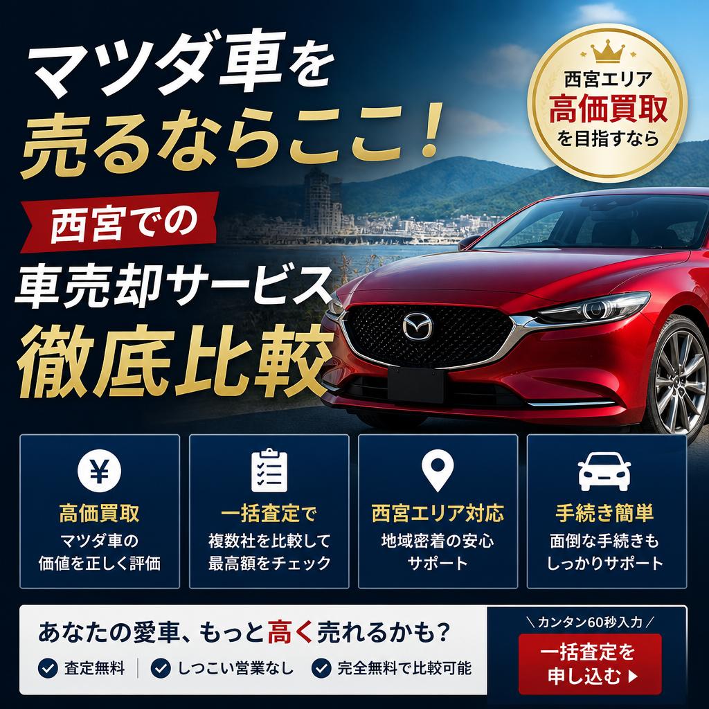 マツダ車を売るならここ！西宮での車売却サービス徹底比較
