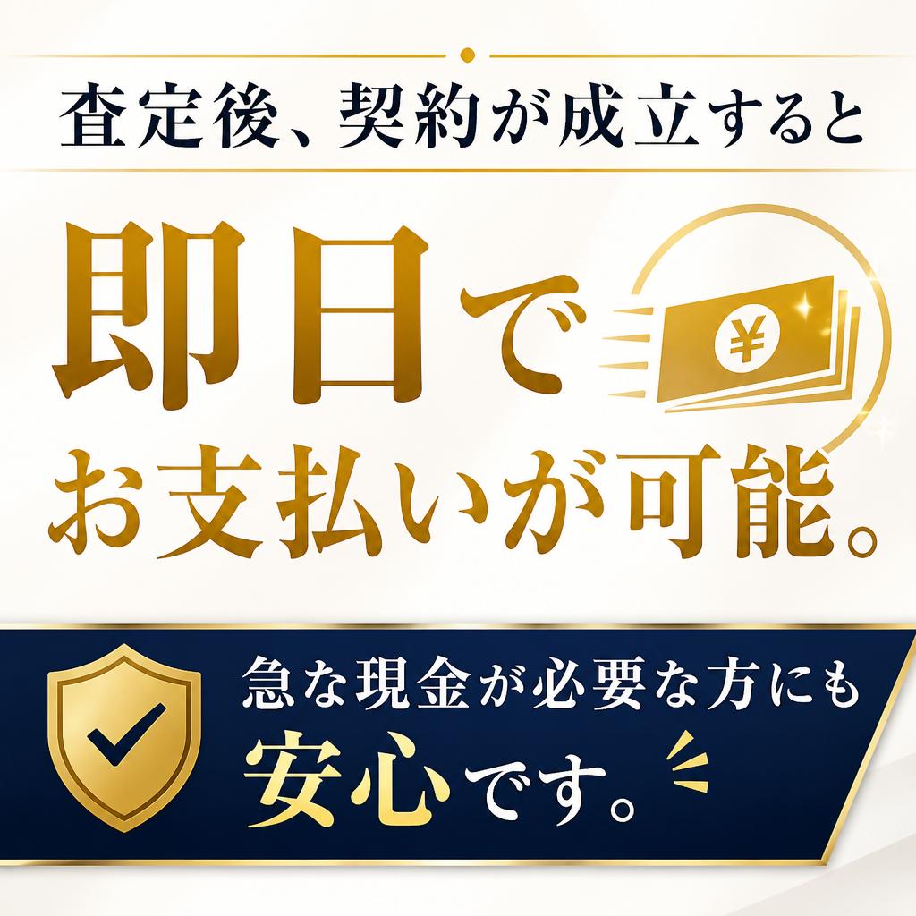 即日払い可能!スピーディーなお引取り