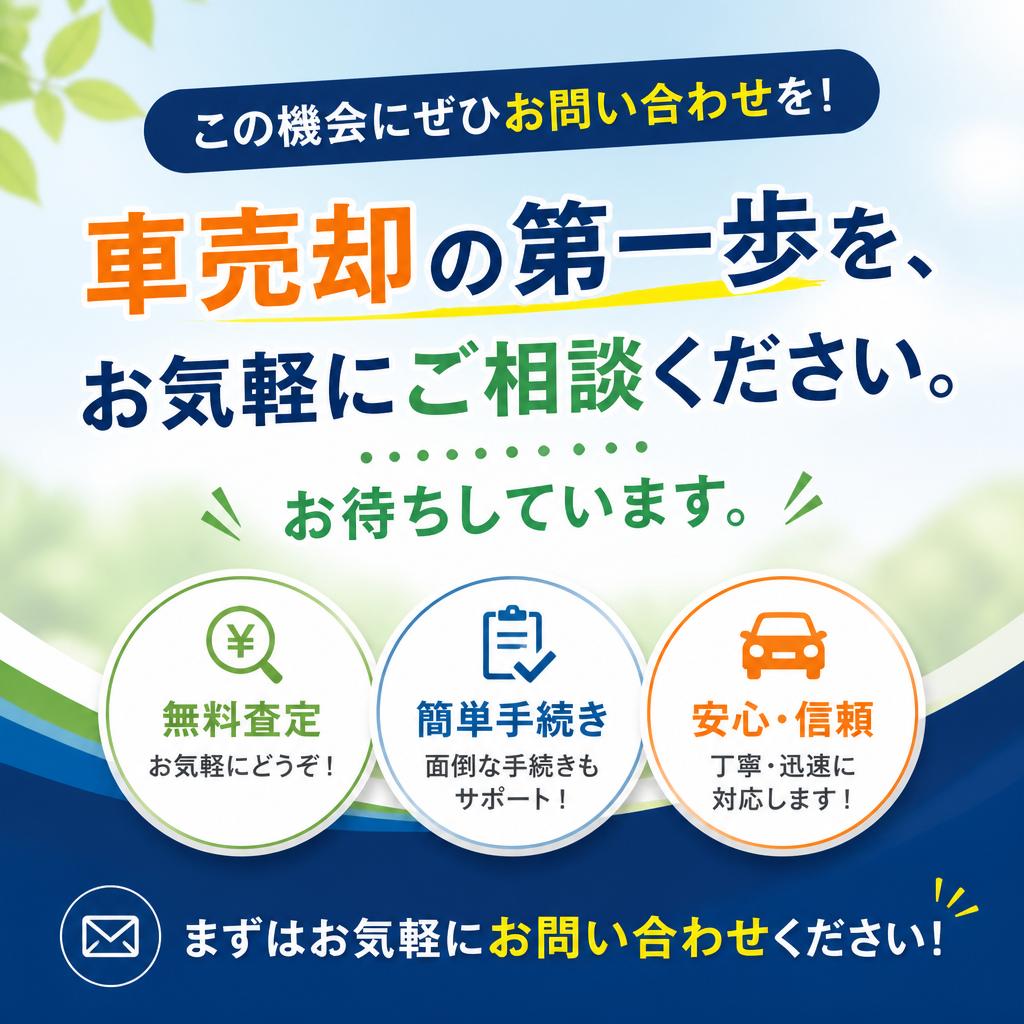 今すぐ無料査定を申し込む！