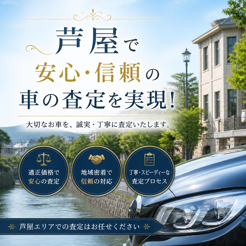 芦屋で安心・信頼の車の査定を実現！