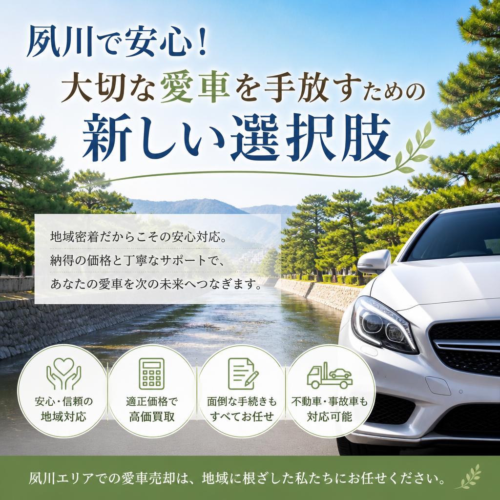 夙川で安心！大切な愛車を手放すための新しい選択肢