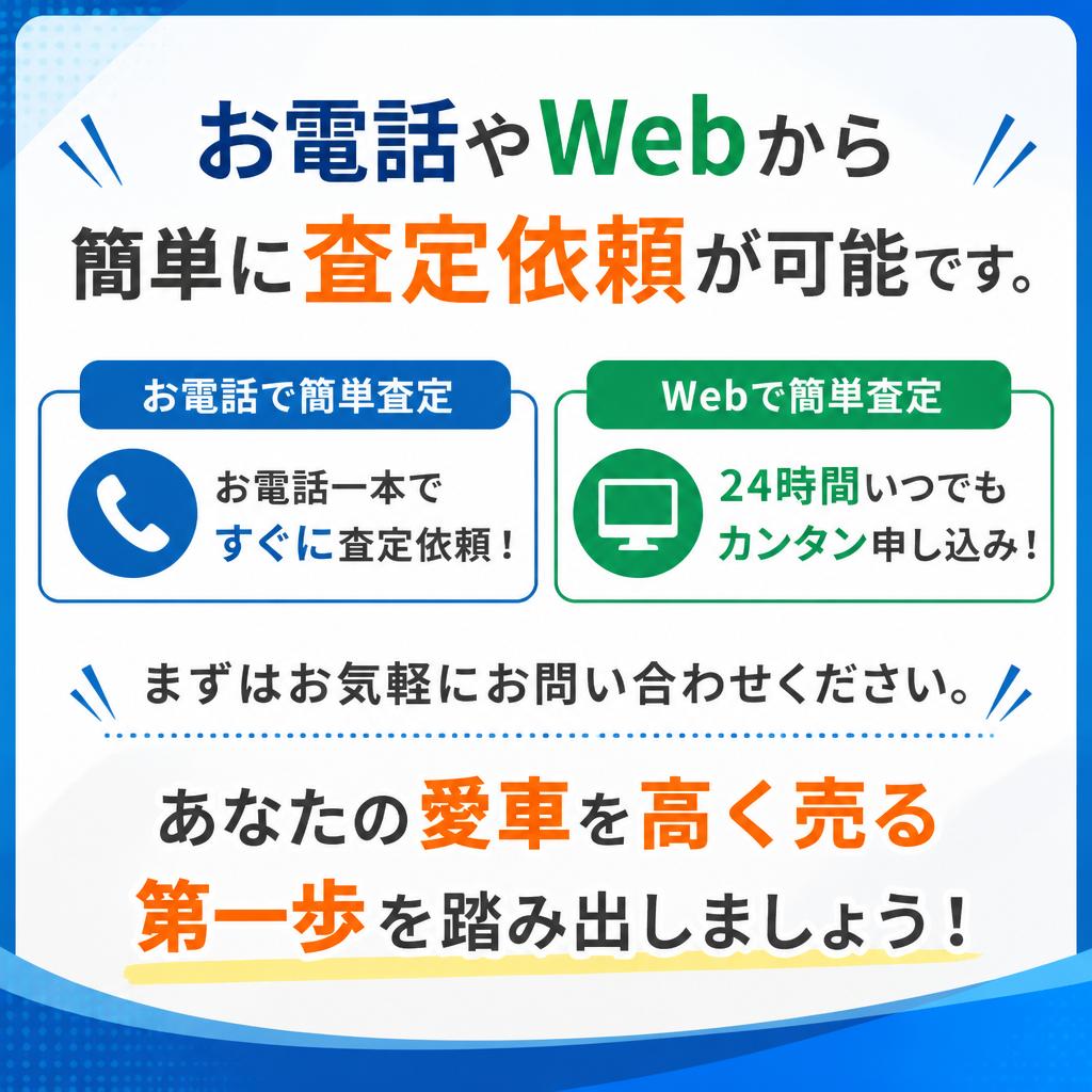 今すぐ査定のお申し込みを！