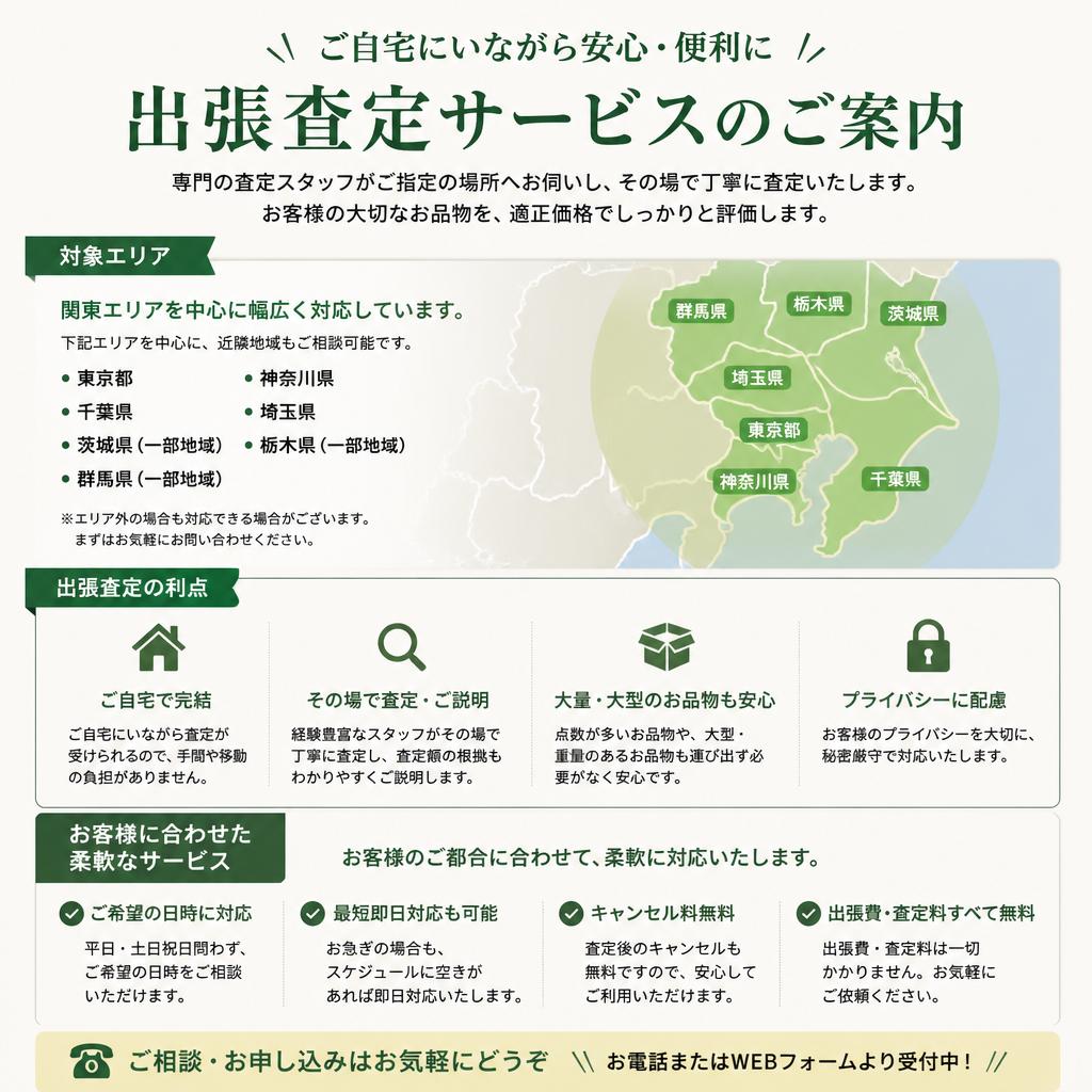 出張査定の対応エリアとその利点