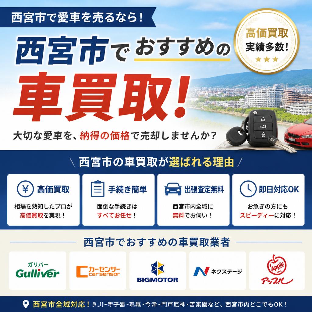 西宮市でおすすめの車買取！