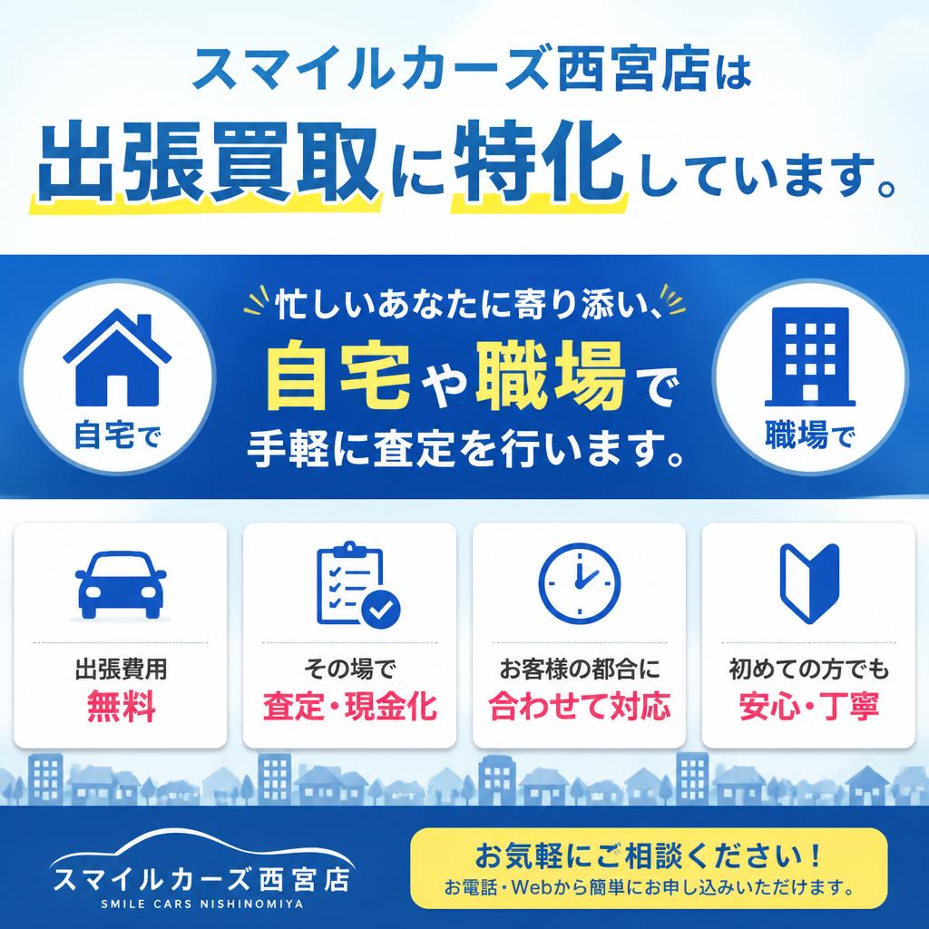 西宮市の出張買取専門店の強みとは？