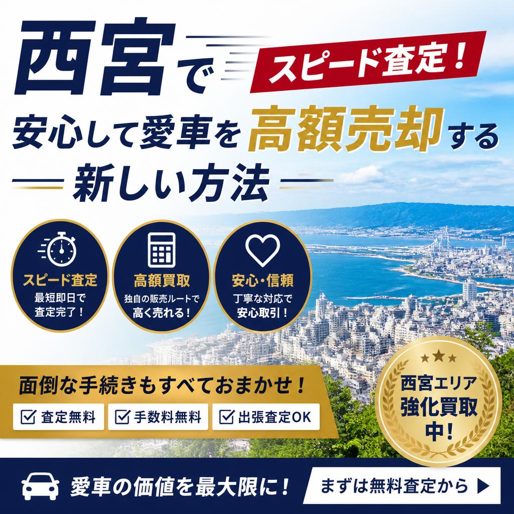 西宮でスピード査定！安心して愛車を高額売却する新しい方法