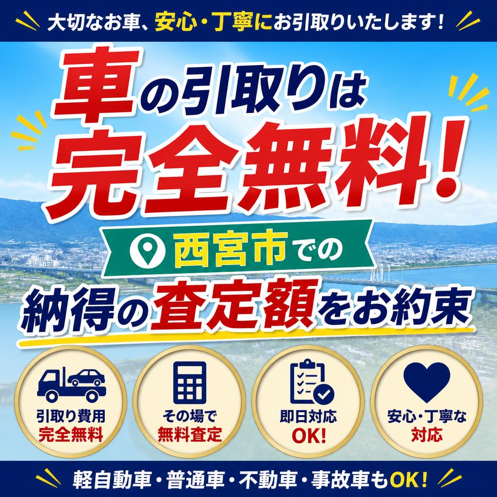 車の引取りは完全無料！西宮市での納得の査定額をお約束