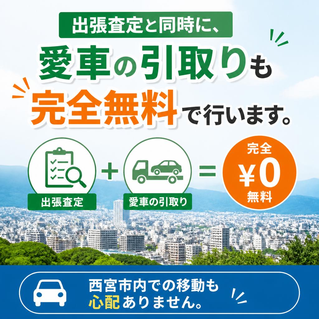 完全無料の引取りサービス