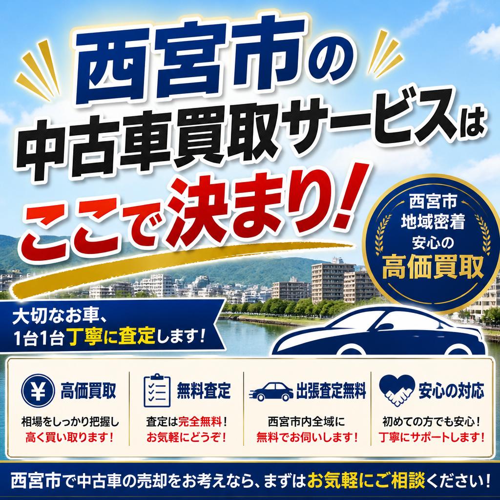 西宮市の中古車買取サービスはここで決まり！